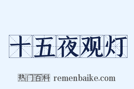 十五夜观灯是什么意思的图片